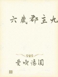 六岁郡主九千岁