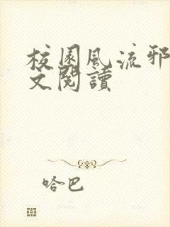 校园风流邪神全文阅读