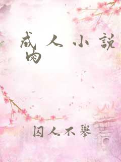 成 人 小 说 肉