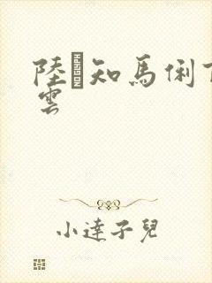 陆垚知马俐百度云