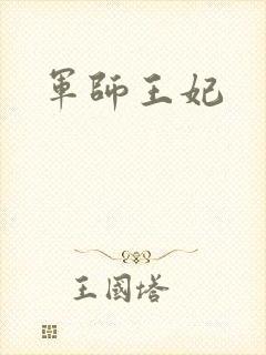 军师王妃