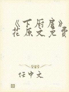 《下厨房》金银花原文免费阅读