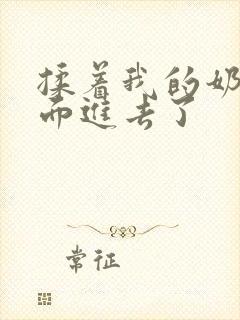 揉着我的奶从后面进去了