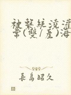 被系统浇灌的日常(双/产)海棠