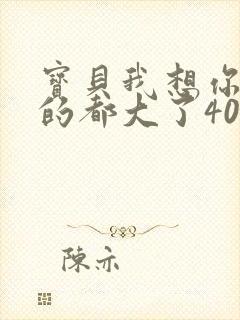 宝贝我想你了我的都大了404