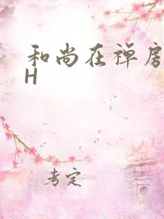 和尚在禅房含乳H