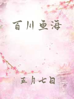 百川鱼海