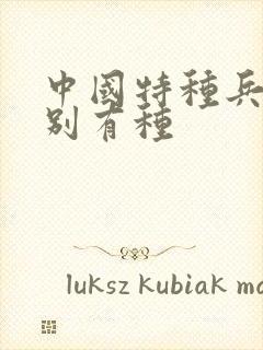 中国特种兵之特别有种