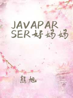JAVAPARSER好妈妈