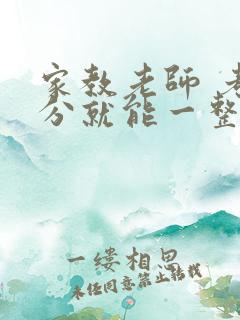 家教老师 考满分就能一整天