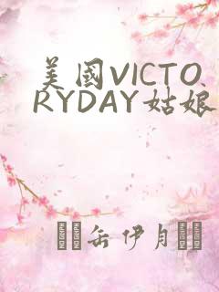 美国VICTORYDAY姑娘大死了的