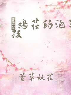 蔘鸡庄的泡菜女孩