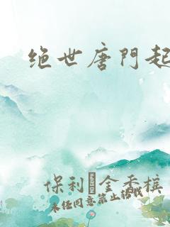 绝世唐门起点