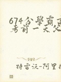 674分学霸高考前一天父亲被砸 家属发声