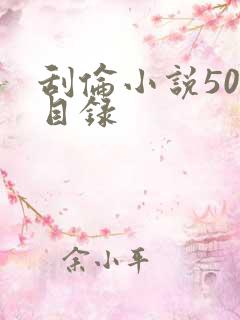 刮伦小说500目录