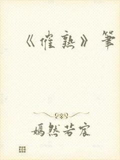 《催熟》笔趣阁