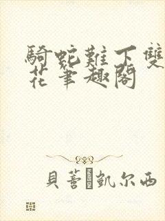 骑蛇难下双金银花笔趣阁