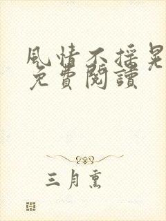 风情不摇晃小说免费阅读