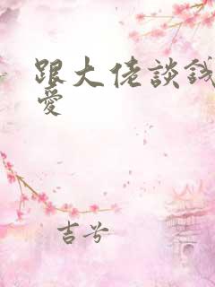 跟大佬谈钱不说爱