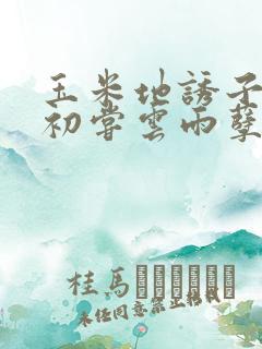 玉米地诱子偷伦初尝云雨孽欲