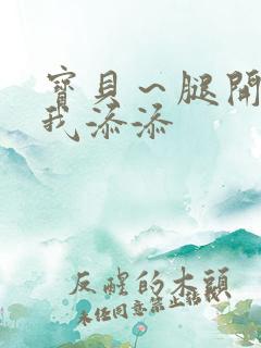 宝贝～腿开大点我添添