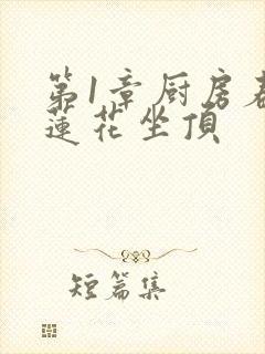 第1章厨房春潮莲花坐顶