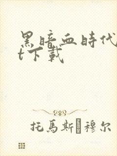 黑暗血时代txt下载