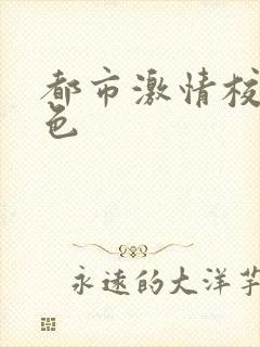 都市激情校园春色