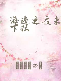 海边之夜未增删下拉
