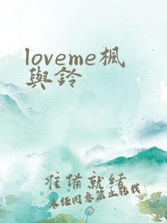 loveme枫与铃