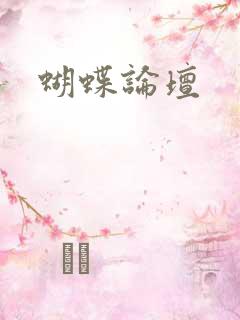 蝴蝶论坛