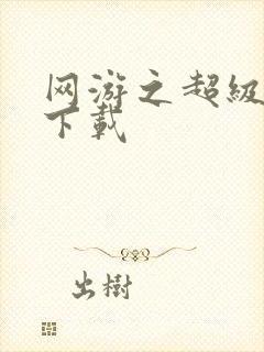 网游之超级鬼才下载