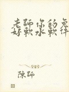 老师你的兔兔子好软水软件