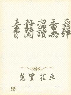 秦静温乔舜辰免费阅读无弹窗