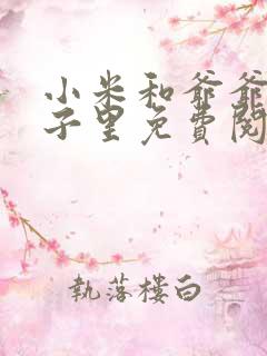 小米和爷爷在院子里免费阅读