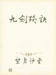 九剑残诀