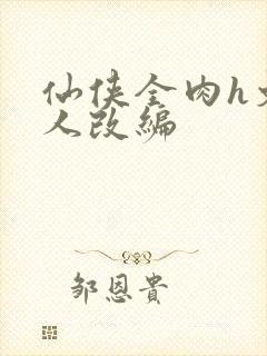 仙侠全肉h文同人改编