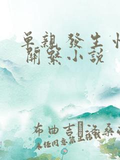 单亲 发生 性 关系小说