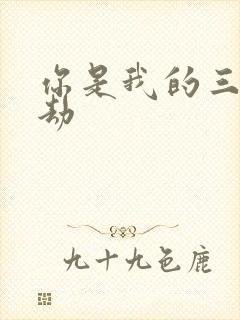 你是我的三世情劫