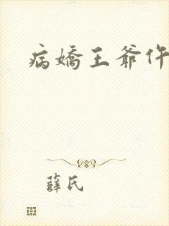 病娇王爷仵作妻