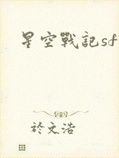 星空战记sf