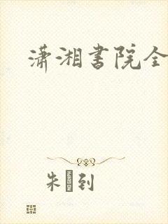 潇湘书院全本