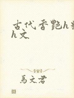 古代香艳h糟蹋h文