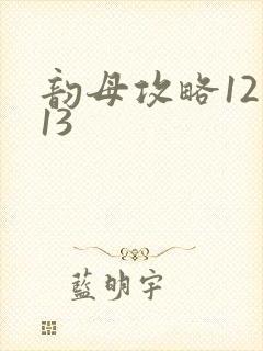 韵母攻略12一13