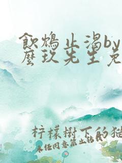 饮鸩止渴by么么玖先生免费阅读