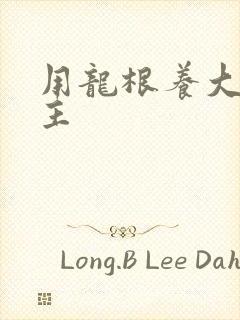 用龙根养大的公主