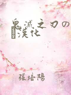 鬼灭之刃のエロス汉化