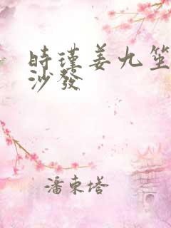 时瑾姜九笙浴室沙发