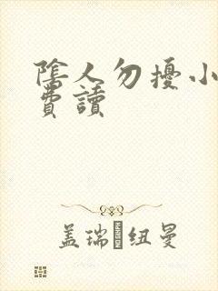 阴人勿扰小说免费读