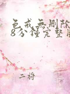 色戒无删除158分钟完整版